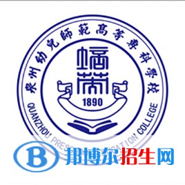 泉州幼兒師范高等?？茖W(xué)校有哪些專業(yè)？