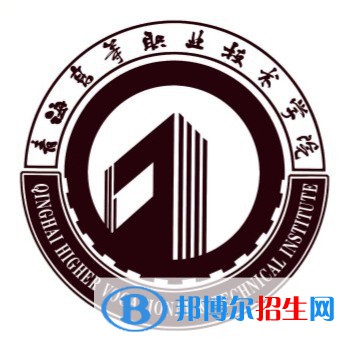 青海高等職業(yè)技術(shù)學(xué)院有哪些專(zhuān)業(yè)？