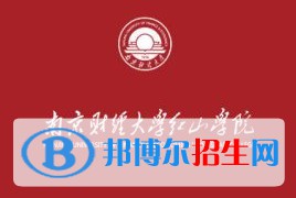 南京財(cái)經(jīng)大學(xué)紅山學(xué)院有哪些專業(yè)？
