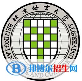 北京語言大學有哪些專業(yè)？