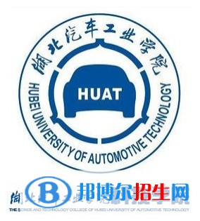 湖北汽車工業(yè)學(xué)院科技學(xué)院有哪些專業(yè)？
