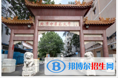 北京中醫(yī)藥大學是211嗎？(附北京211大學名單)?