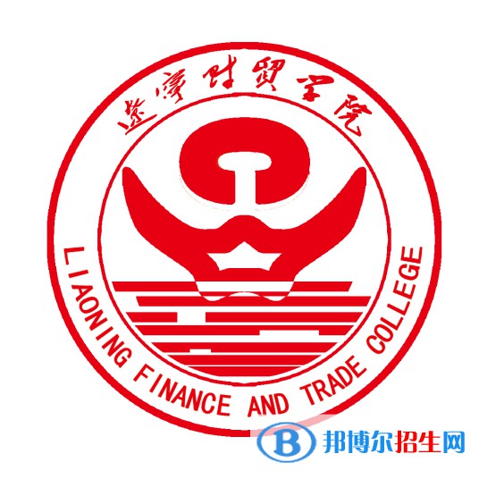 遼寧財(cái)貿(mào)學(xué)院是211嗎？(附遼寧211大學(xué)名單)?