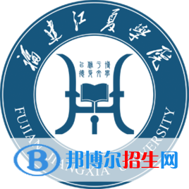 福建江夏學(xué)院是211嗎？(附福建211大學(xué)名單)?