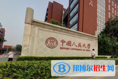 中國(guó)人民大學(xué)是211嗎？(附北京211大學(xué)名單)?