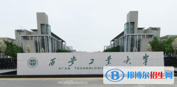 西安工業(yè)大學是211嗎？(附陜西211大學名單)?