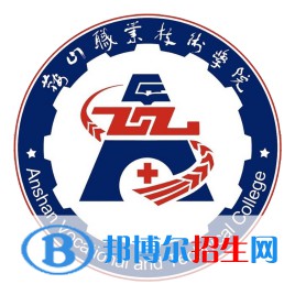 鞍山職業(yè)技術(shù)學(xué)院有哪些專業(yè)？