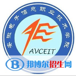 安徽電子信息職業(yè)技術(shù)學(xué)院有哪些專業(yè)？