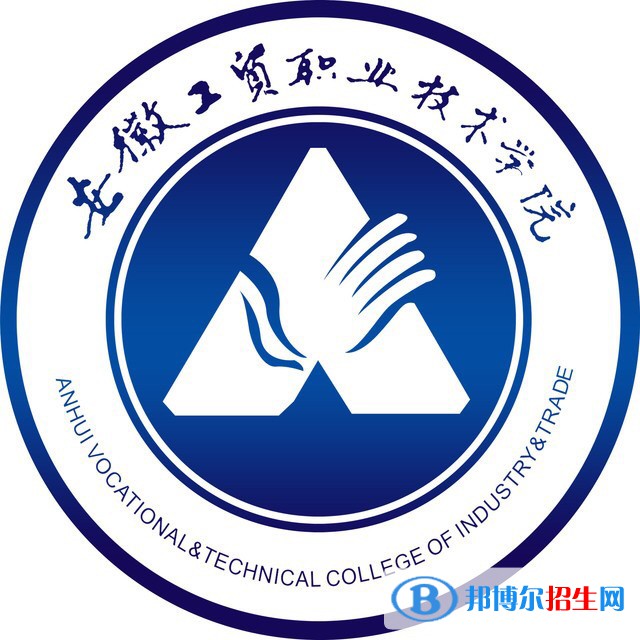 安徽工貿(mào)職業(yè)技術(shù)學(xué)院有哪些專業(yè)？