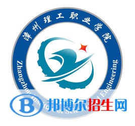 漳州理工職業(yè)學(xué)院有哪些專業(yè)？