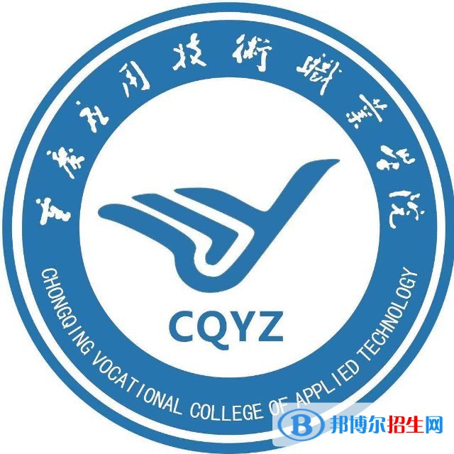 重慶應(yīng)用技術(shù)職業(yè)學(xué)院有哪些專(zhuān)業(yè)？