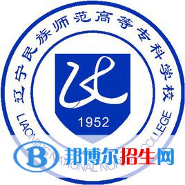 遼寧民族師范高等?？茖W(xué)校有哪些專業(yè)？