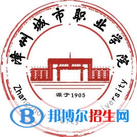 漳州城市職業(yè)學(xué)院有哪些專業(yè)？