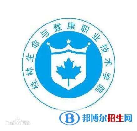桂林生命與健康職業(yè)技術(shù)學(xué)院有哪些專業(yè)？
