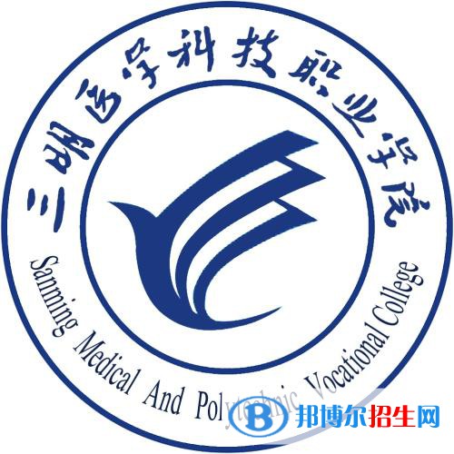 三明醫(yī)學(xué)科技職業(yè)學(xué)院有哪些專業(yè)？