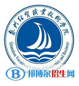 泉州經(jīng)貿(mào)職業(yè)技術(shù)學(xué)院有哪些專業(yè)？