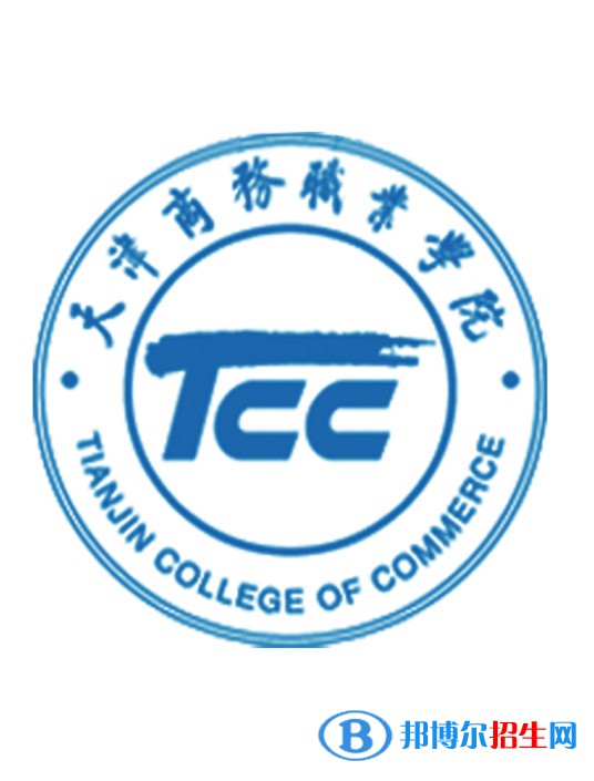 天津商務(wù)職業(yè)學(xué)院有哪些專業(yè)？