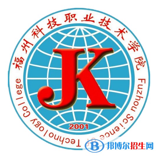 福州科技職業(yè)技術(shù)學院有哪些專業(yè)？