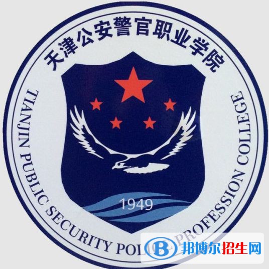 天津公安警官職業(yè)學(xué)院有哪些專業(yè)？