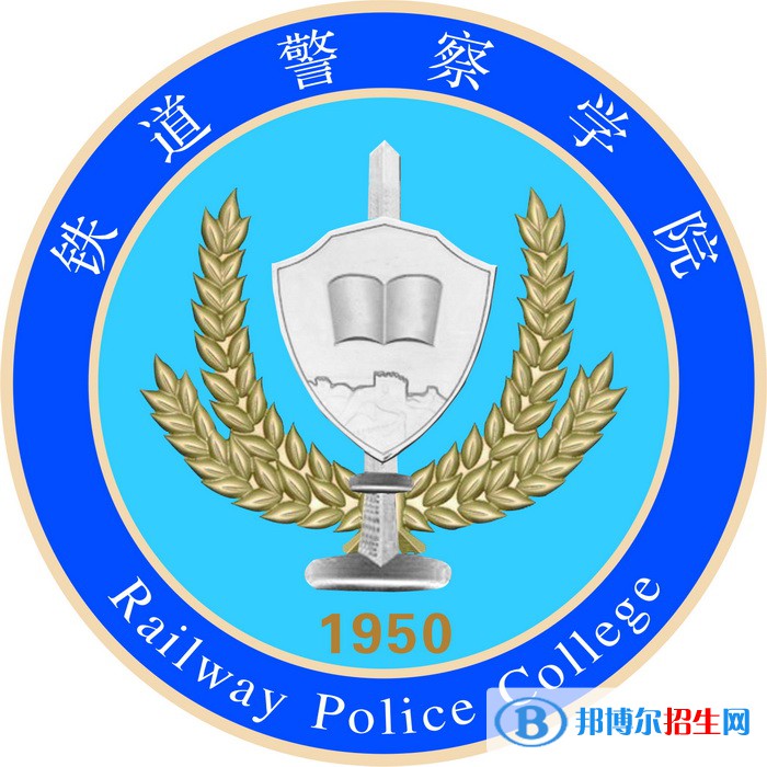 鐵道警察學院有哪些專業(yè)？