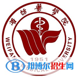 濰坊醫(yī)學(xué)院有哪些專業(yè)？