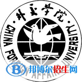 外交學院有哪些專業(yè)？