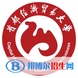 首都經(jīng)濟(jì)貿(mào)易大學(xué)有哪些專(zhuān)業(yè)？