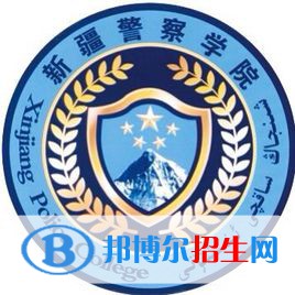 新疆警察學(xué)院是211嗎？(附新疆211大學(xué)名單）?