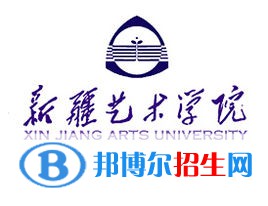 新疆藝術(shù)學(xué)院是211嗎？(附新疆211大學(xué)名單）?