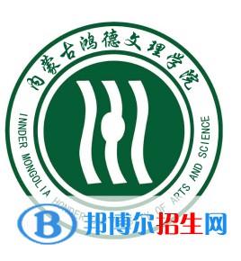 內(nèi)蒙古鴻德文理學院是211嗎？(附內(nèi)蒙古211大學名單）?