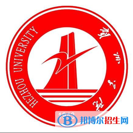 賀州學(xué)院是211嗎？(附廣西211大學(xué)名單）?