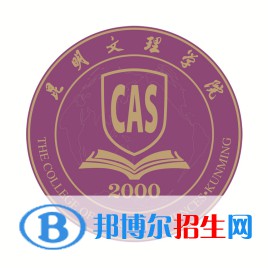 昆明文理學院是211嗎？(附云南211大學名單）?