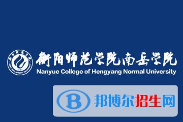 衡陽師范學(xué)院南岳學(xué)院是211嗎？(附湖南211大學(xué)名單）