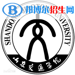 山東交通學(xué)院是211嗎？(附山東211大學(xué)名單）?