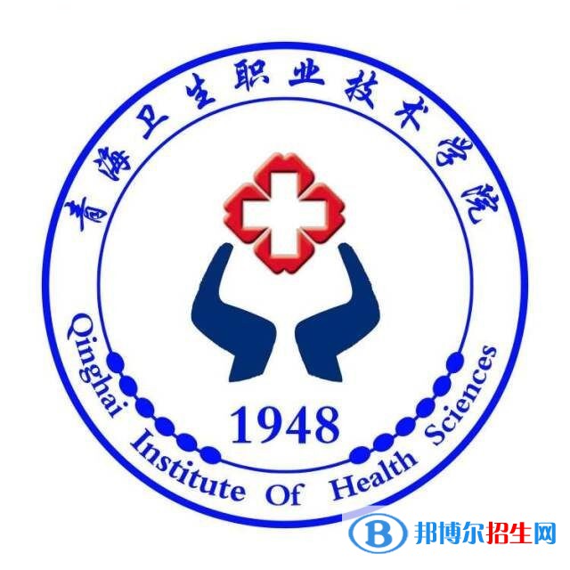 青海衛(wèi)生職業(yè)技術(shù)學(xué)院有哪些專業(yè)？