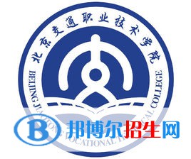 北京交通職業(yè)技術(shù)學(xué)院有哪些專(zhuān)業(yè)？