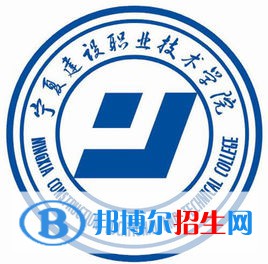 寧夏建設(shè)職業(yè)技術(shù)學(xué)院有哪些專業(yè)？