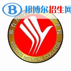 邢臺醫(yī)學(xué)高等?？茖W(xué)校有哪些專業(yè)？