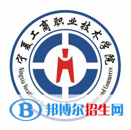 寧夏工商職業(yè)技術學院有哪些專業(yè)？