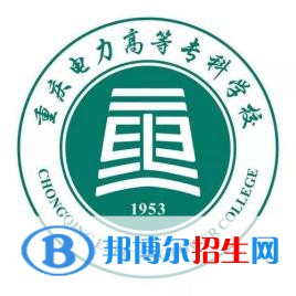 重慶電力高等?？茖W(xué)校有哪些專業(yè)？