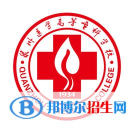泉州醫(yī)學(xué)高等?？茖W(xué)校有哪些專業(yè)？