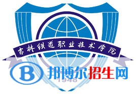 吉林鐵道職業(yè)技術(shù)學(xué)院有哪些專業(yè)？