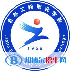 吉林工程職業(yè)學(xué)院有哪些專業(yè)？