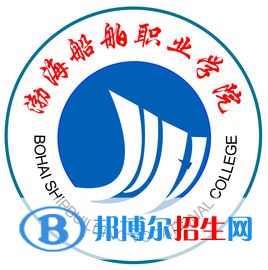 渤海船舶職業(yè)學(xué)院有哪些專業(yè)？