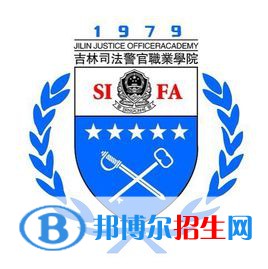 吉林司法警官職業(yè)學院有哪些專業(yè)？