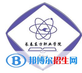 長春東方職業(yè)學(xué)院有哪些專業(yè)？