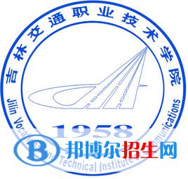 吉林交通職業(yè)技術(shù)學(xué)院有哪些專業(yè)？