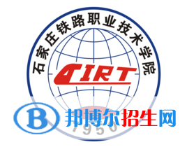 石家莊鐵路職業(yè)技術(shù)學(xué)院有哪些專(zhuān)業(yè)？