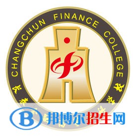 長(zhǎng)春金融高等專科學(xué)校有哪些專業(yè)？
