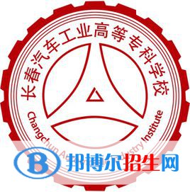 長(zhǎng)春汽車工業(yè)高等?？茖W(xué)校有哪些專業(yè)？